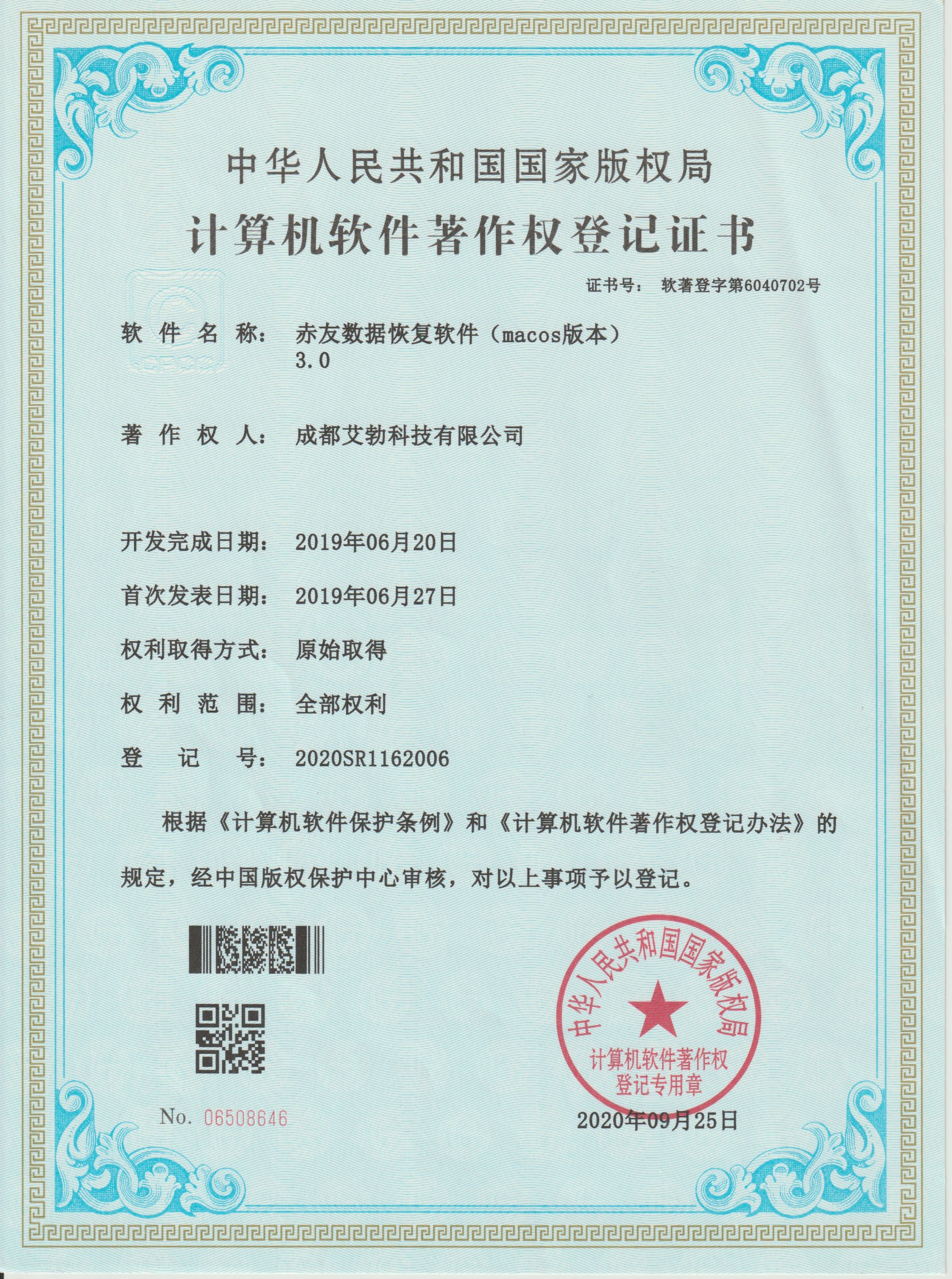 赤友数据恢复Ma版软件著作权登记证书
