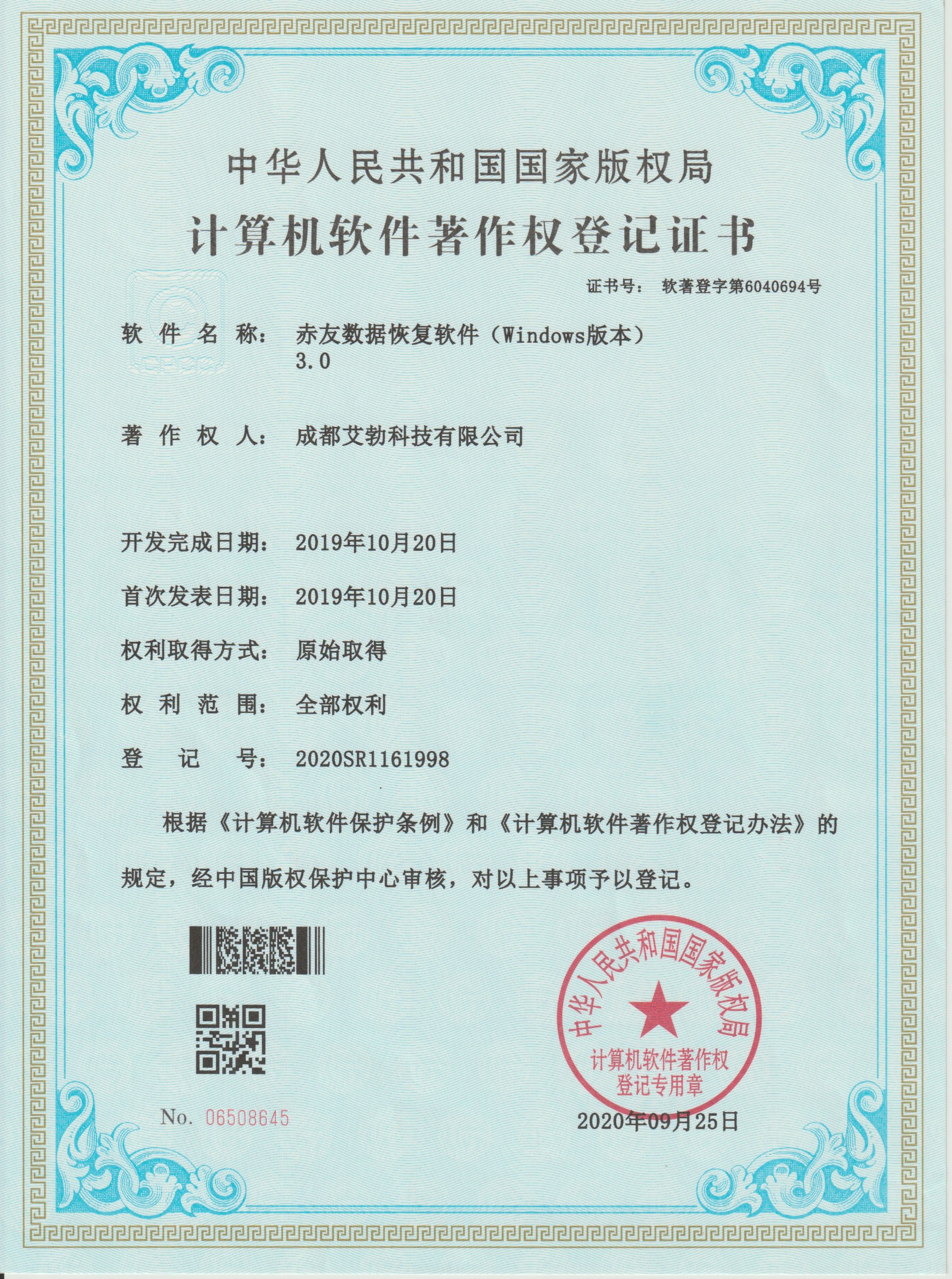 赤友数据恢复Windows软件著作权登记证书