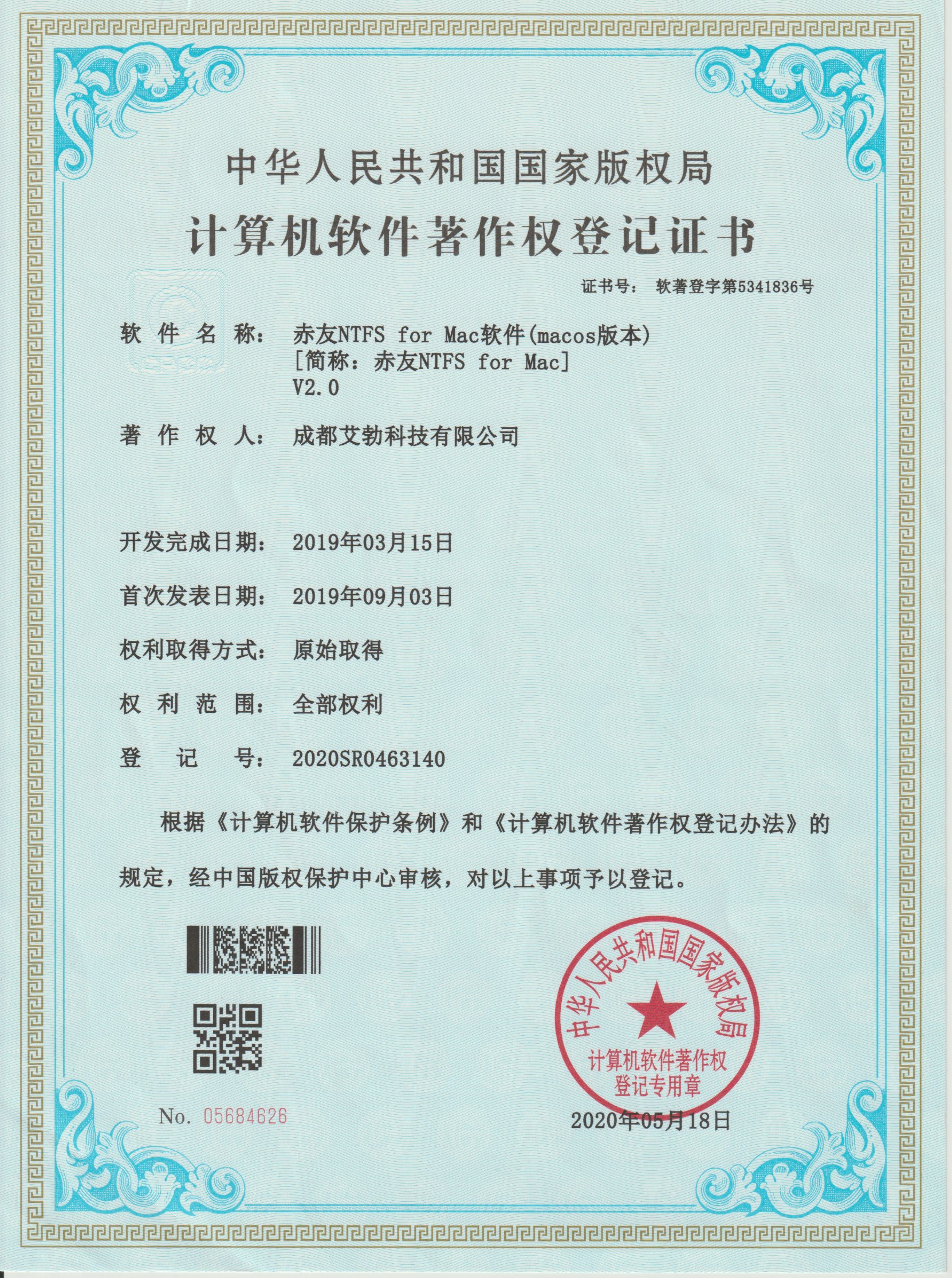 赤友NTFS助手软件著作权登记证书