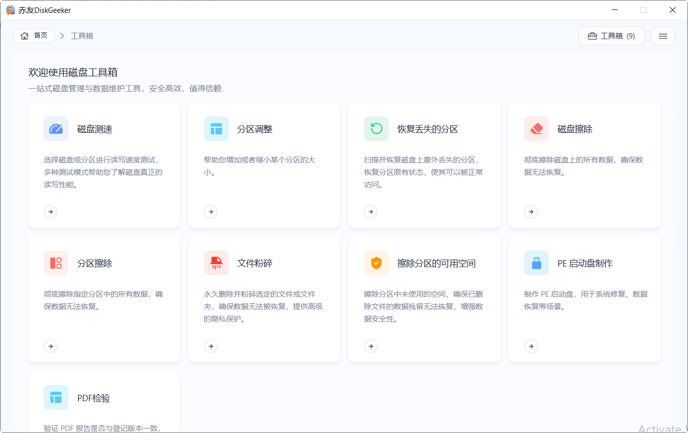 赤友DiskGeeker Windows版工具箱