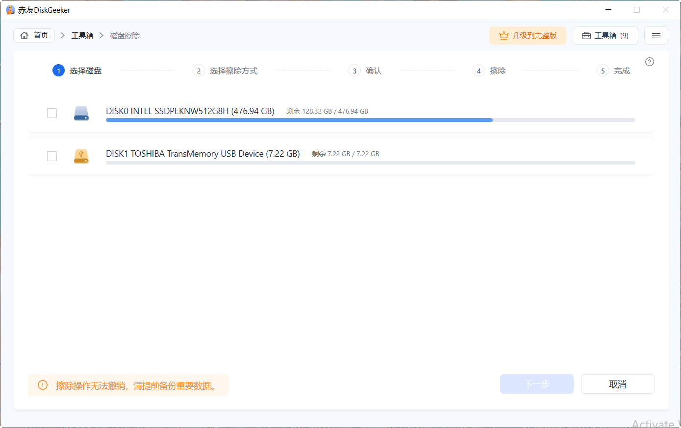 赤友DiskGeeker Windows版 磁盘擦除功能 - 选择磁盘