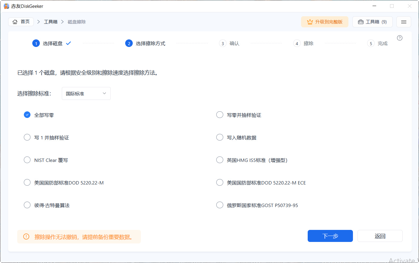赤友DiskGeeker Windows版 磁盘擦除功能 - 选择擦除算法