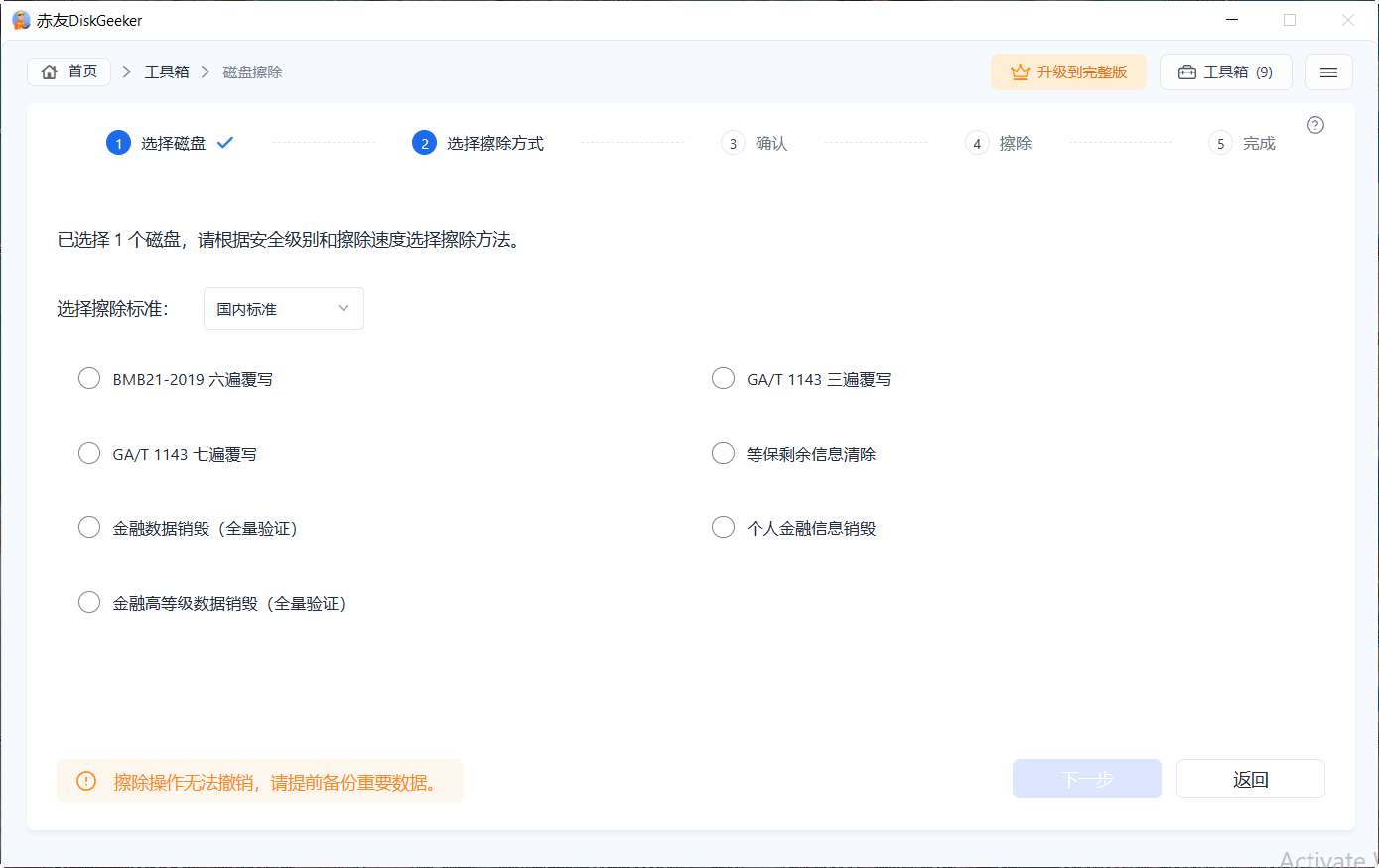 赤友DiskGeeker Windows版 磁盘擦除功能 - 设置验证方式