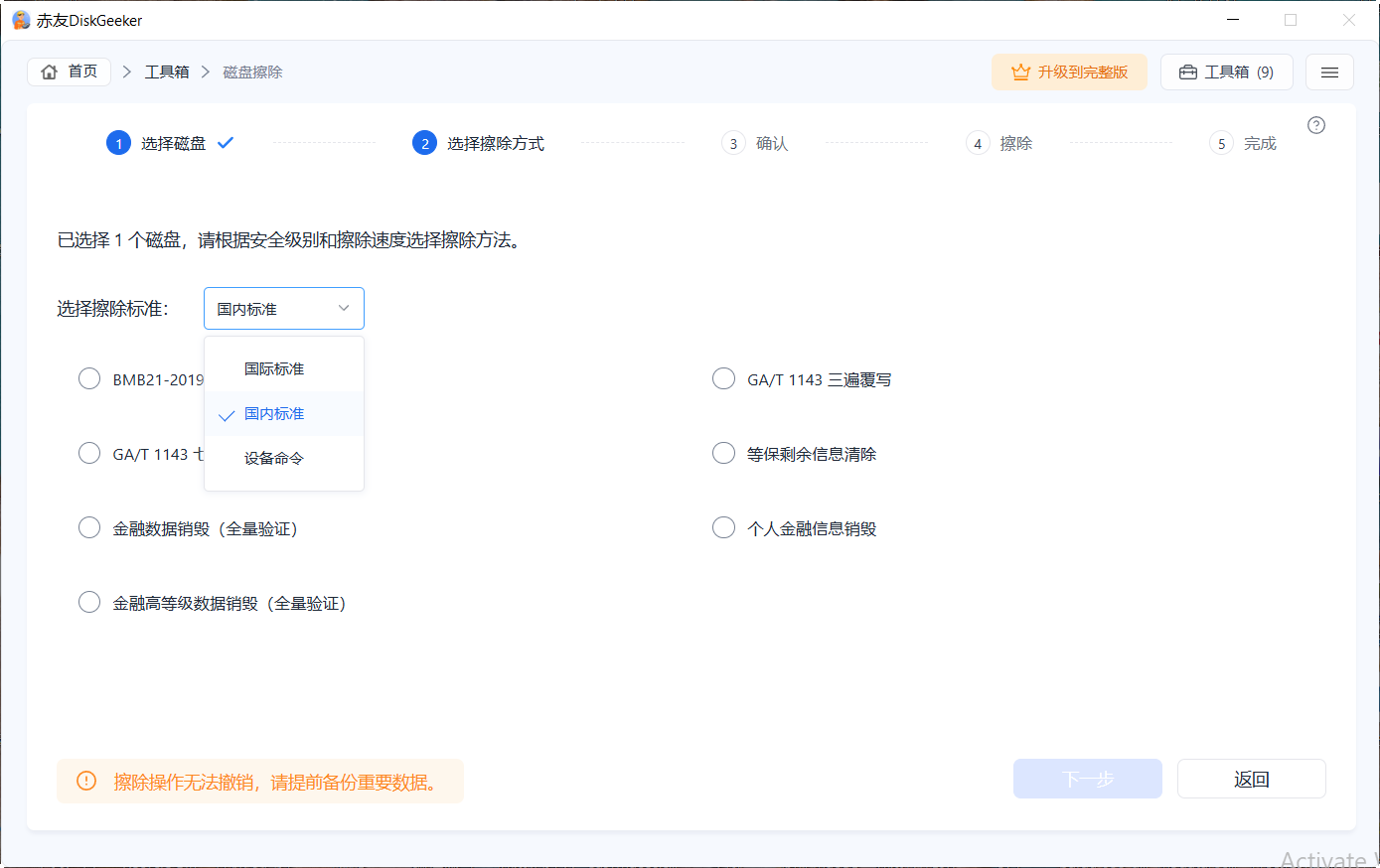 赤友DiskGeeker Windows版 磁盘擦除功能 - 查看擦除参数