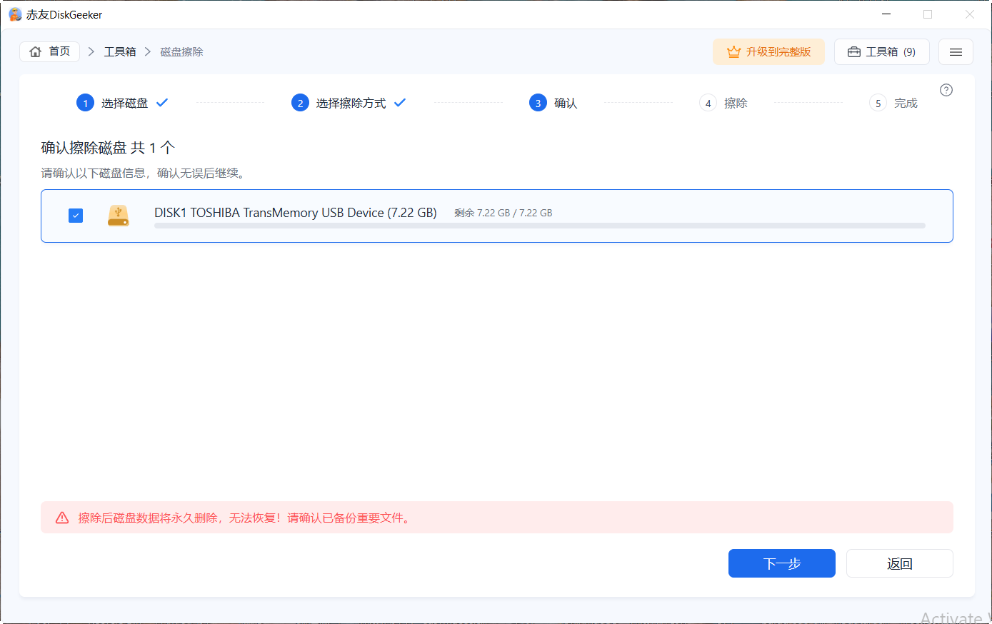 赤友DiskGeeker Windows版 磁盘擦除功能 - 确认擦除磁盘