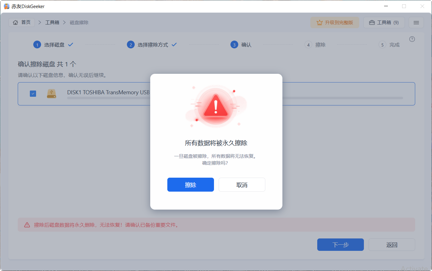 赤友DiskGeeker Windows版 磁盘擦除功能 - 确认擦除数据