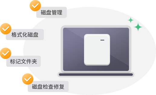 快捷磁盘管理