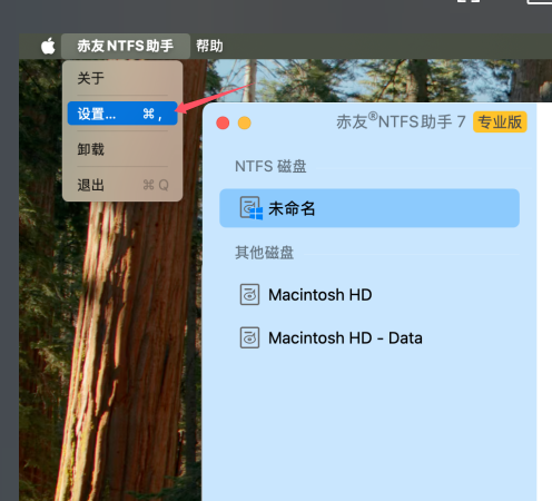 NTFS助手设置