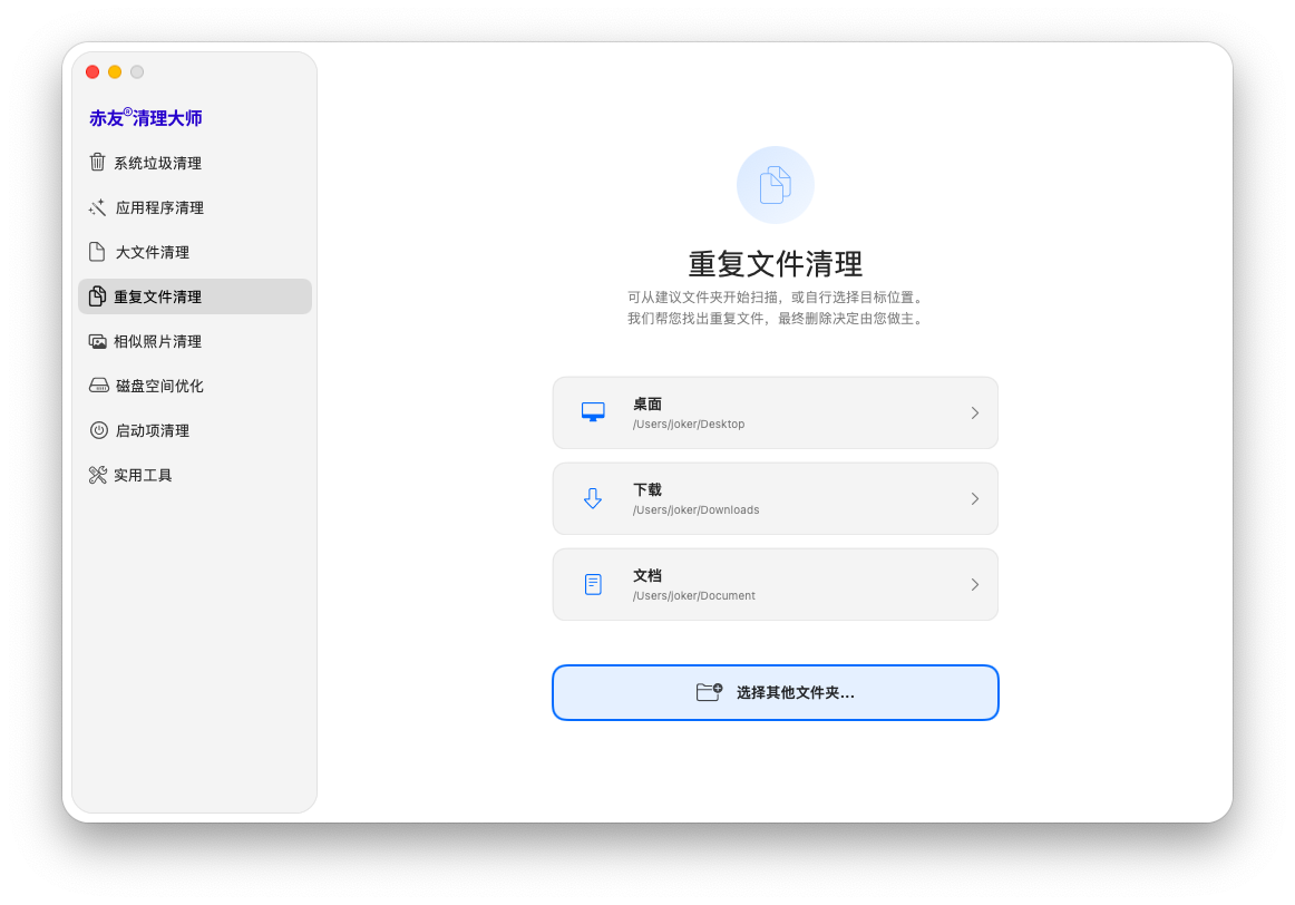 赤友清理大师 -重复文件清理