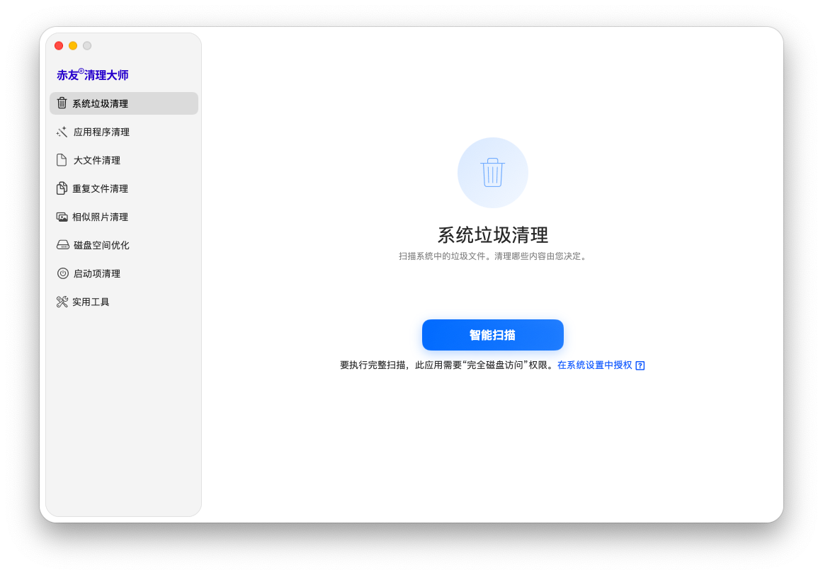 赤友清理大师 -系统垃圾清理