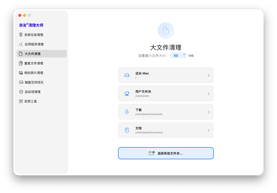 赤友清理大师 -大文件清理