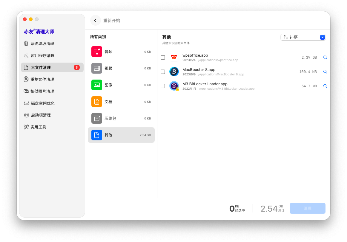 赤友清理大师 -扫描大文件的结果