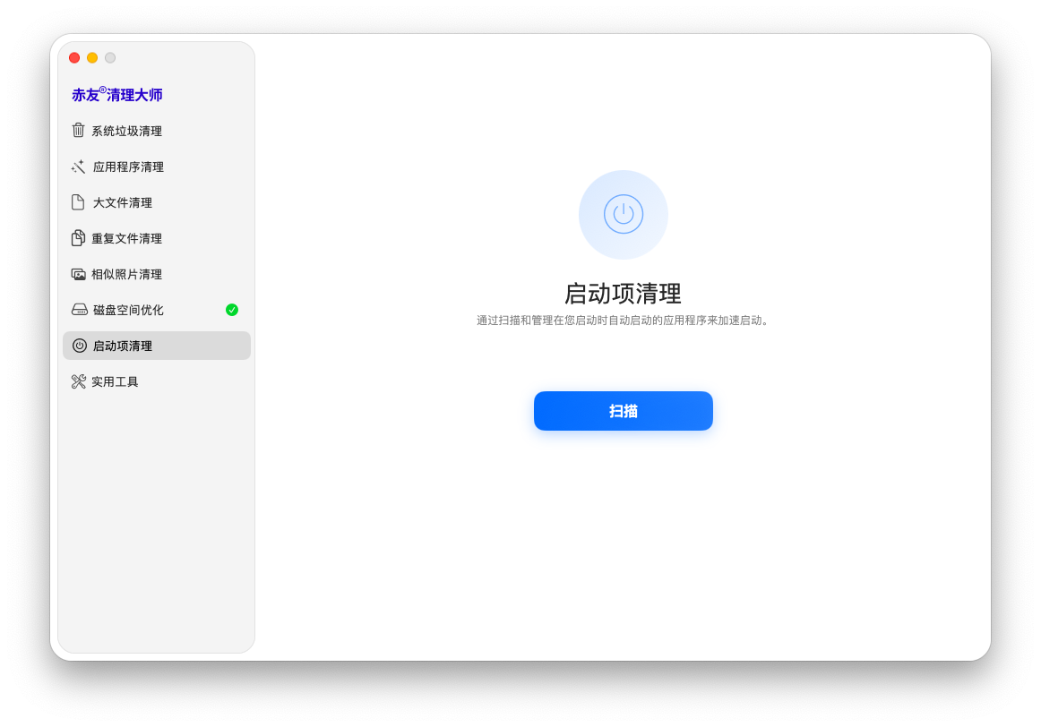 赤友清理大师 -开机启动项清理