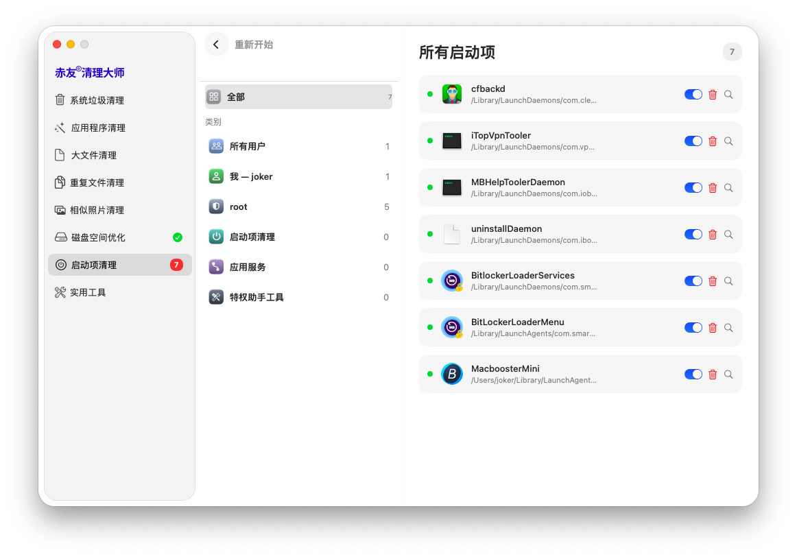 赤友清理大师 -管理开机启动项