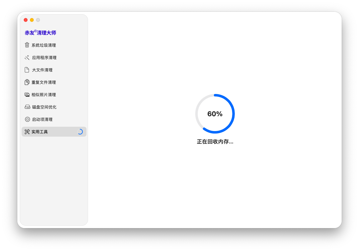 赤友清理大师 -正在优化内存