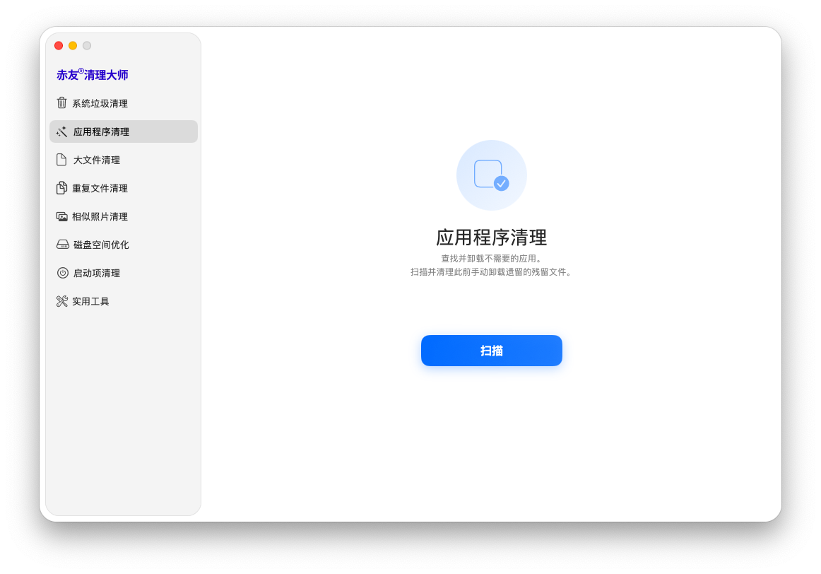 赤友清理大师 -应用程序清理