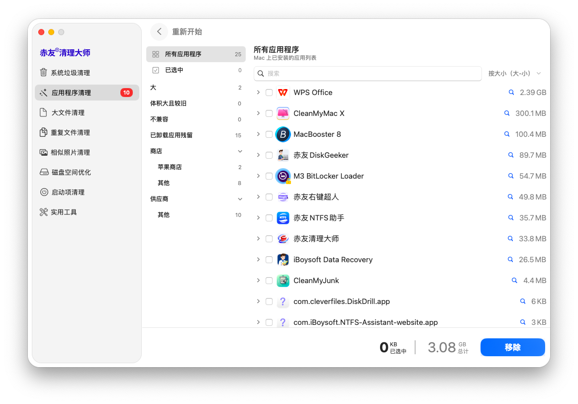 赤友清理大师 -应用程序扫描结果