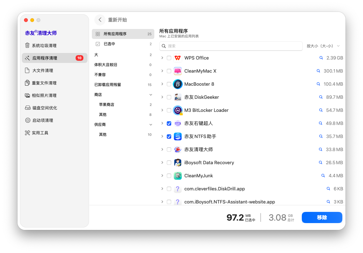 赤友清理大师 -选择要清理的应用程序
