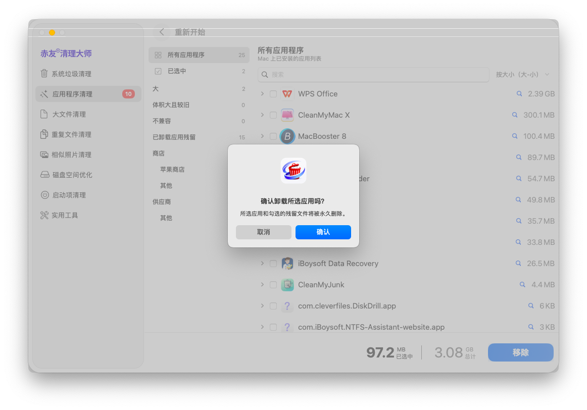 赤友清理大师 -确认要清理的应用程序