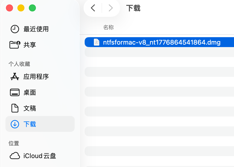 赤友NTFS助手dmg安装文件位置