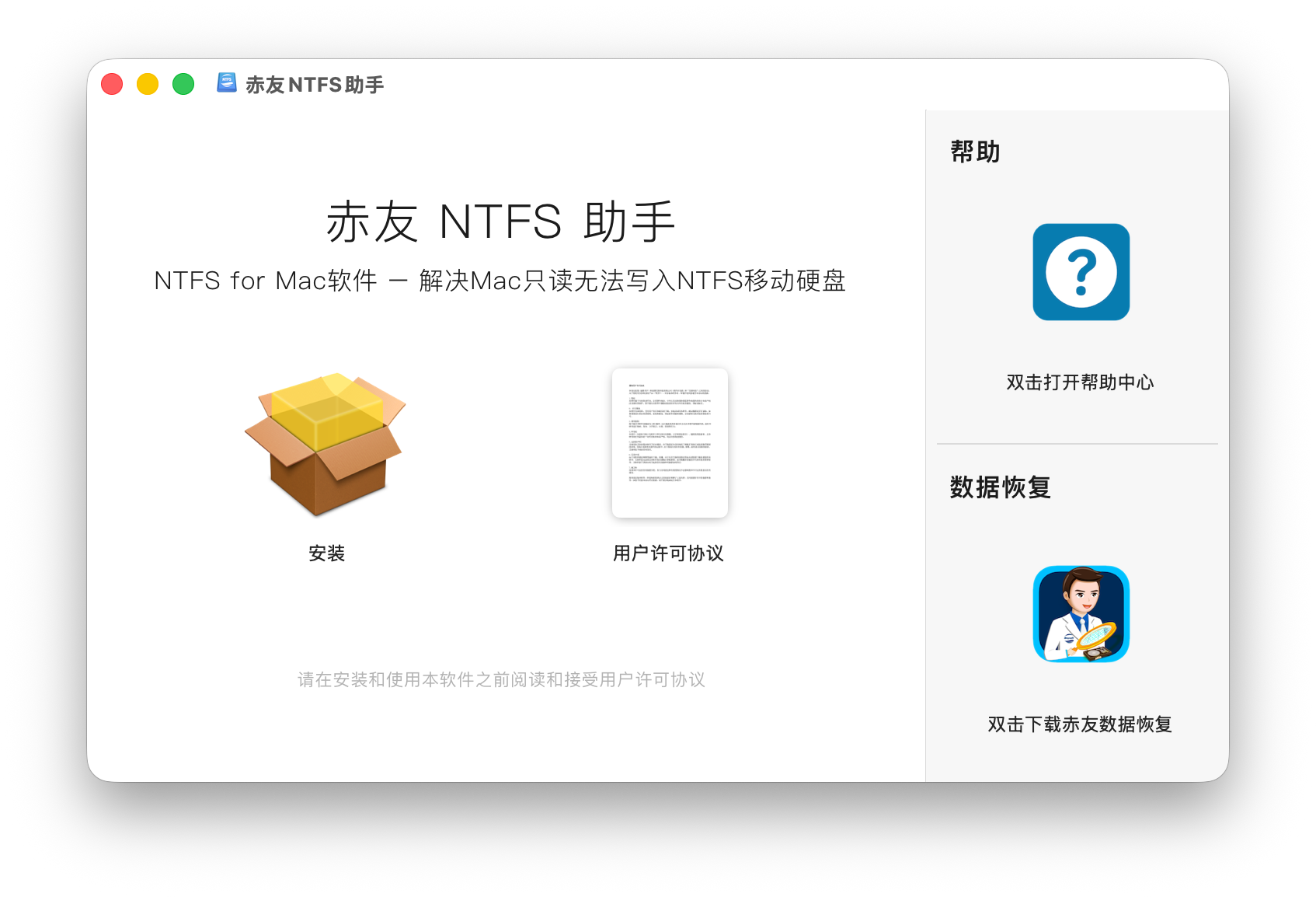 赤友NTFS助手安装界面 - 双击安装图标