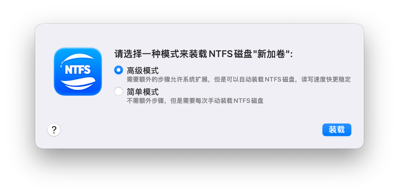 赤友NTFS助手挂载模式选择界面：高级模式和简单模式