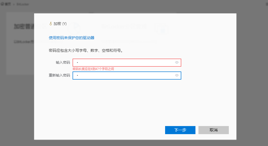 BitLocker加密-设置密码