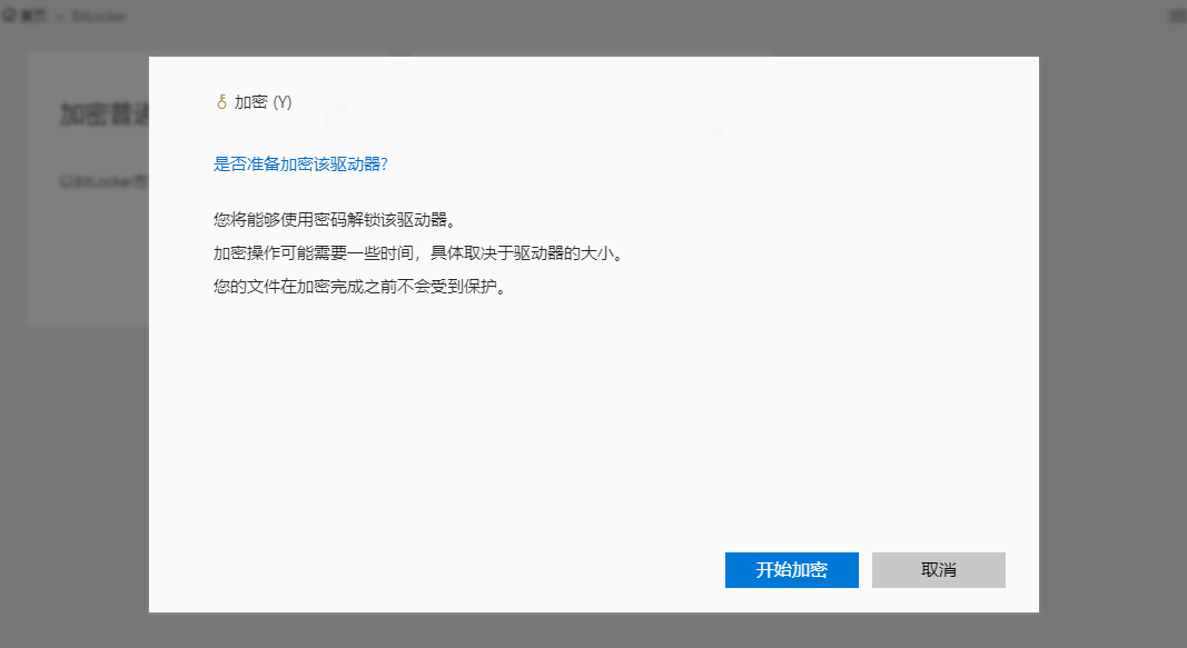 BitLocker加密-加密确认
