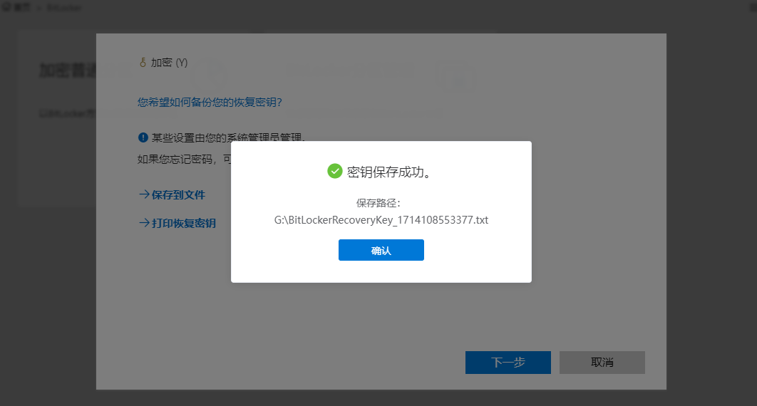 BitLocker加密-成功保存密钥