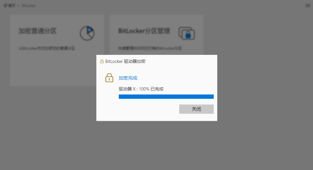 BitLocker加密-加密成功