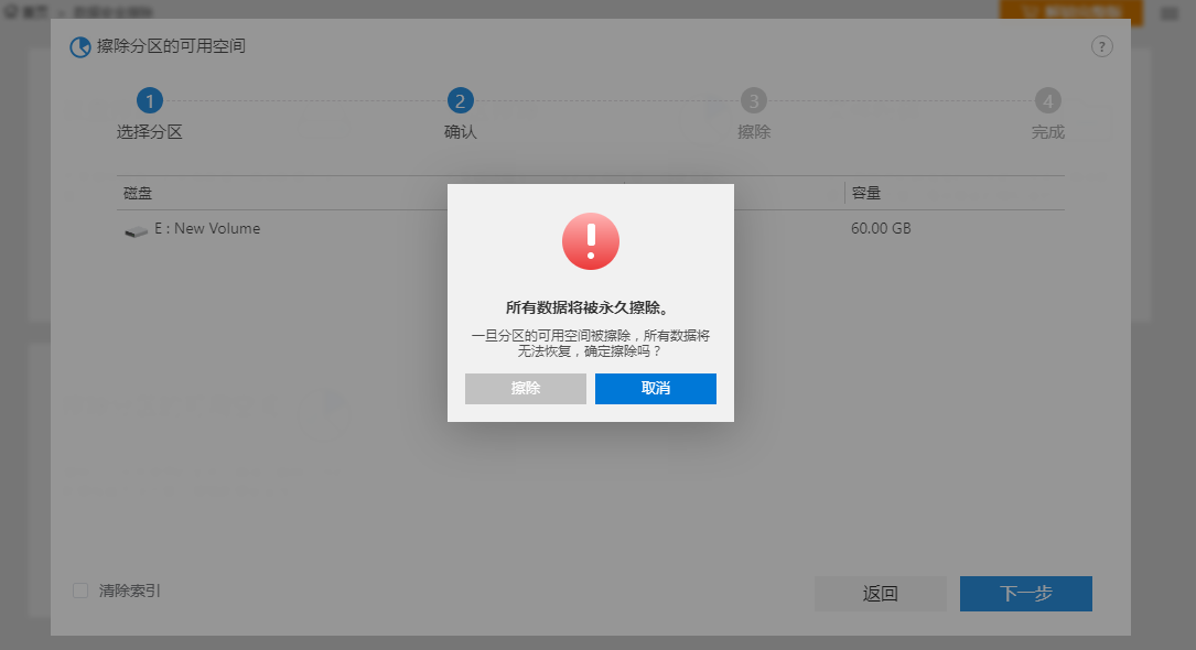 擦除分区可用空间-确认信息
