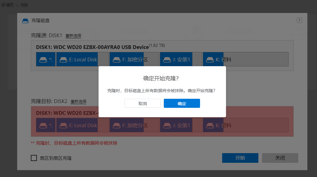 磁盘克隆-确认信息