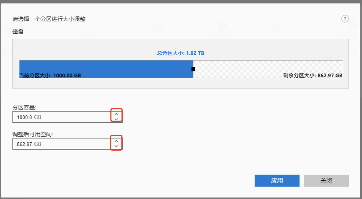 分区大小调整-调整方式