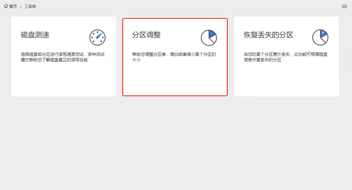 工具箱-分区调整