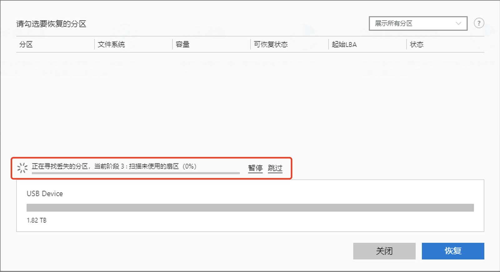 恢复丢失分区-扫描过程