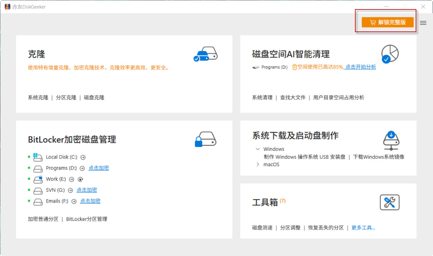 赤友DiskGeeker Windows-激活