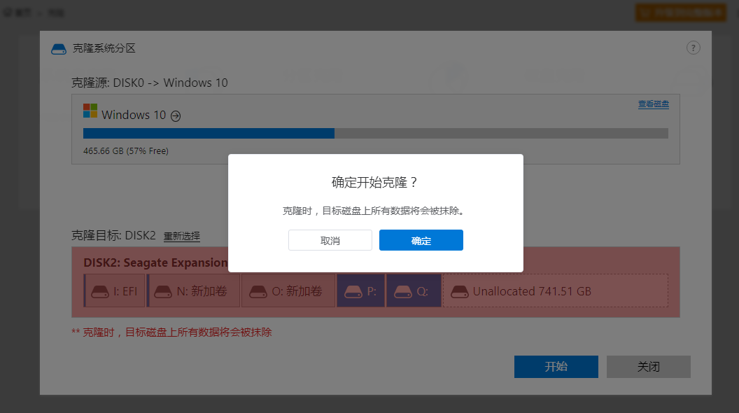 系统克隆-确认克隆信息