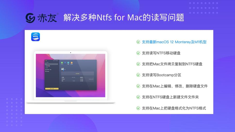 NTFS for Mac赤友NTFS助手介绍