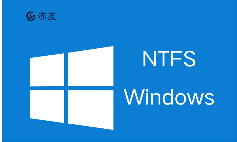 NTFS文件系统