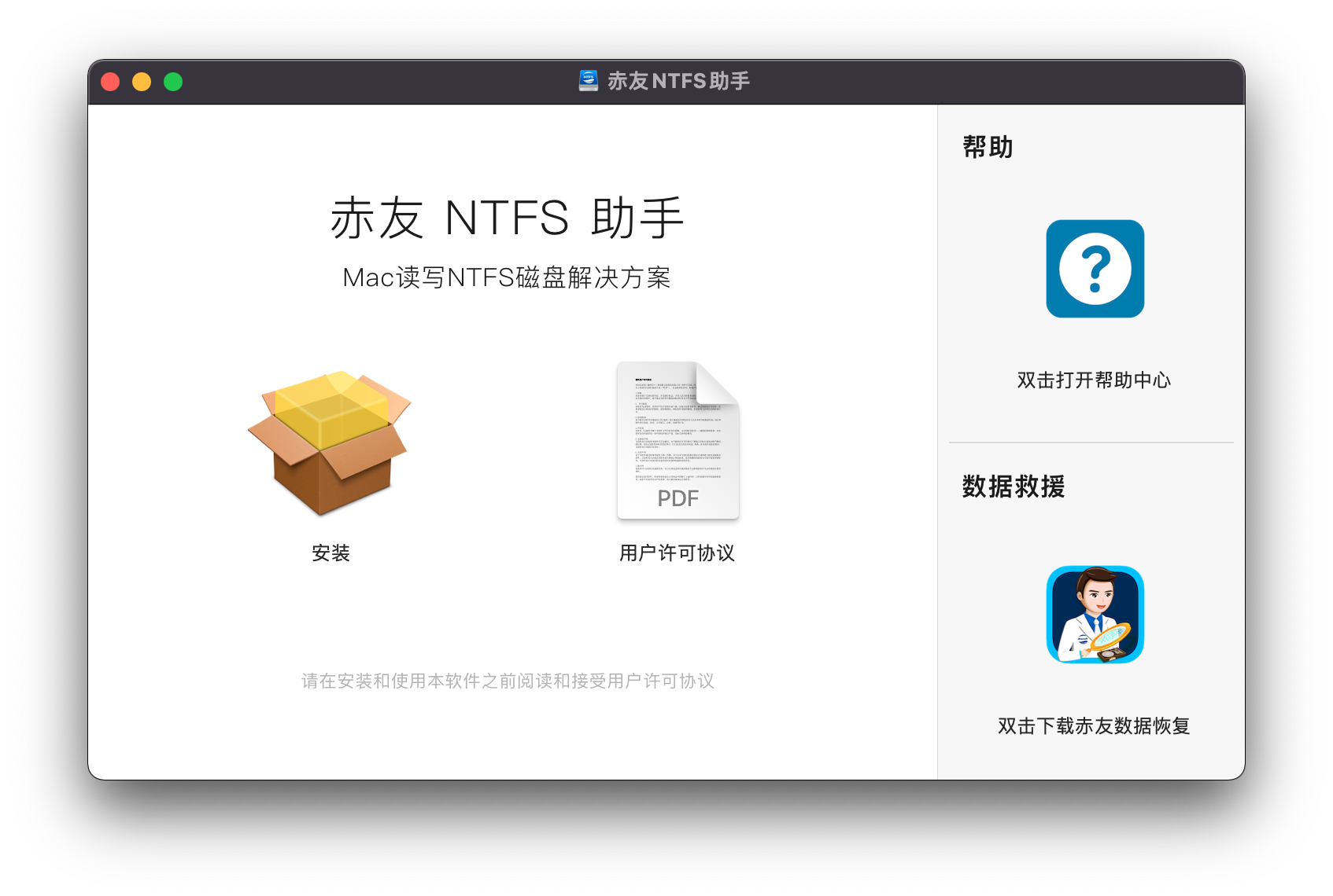 安装赤友NTFS助手