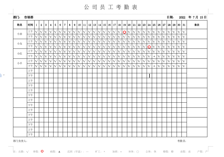 新建好的Word文档-考勤表