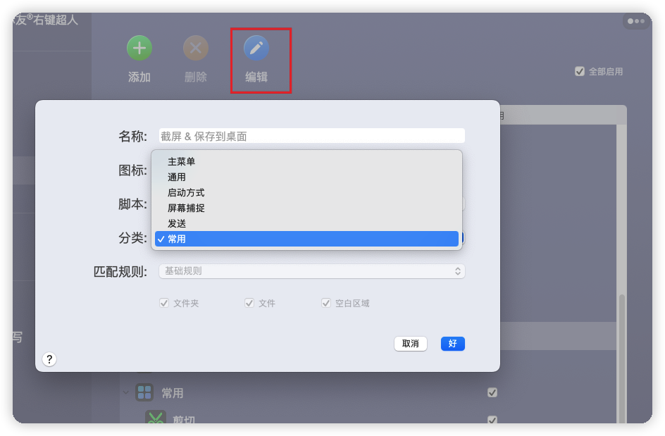 mac右键菜单个性化设置分类